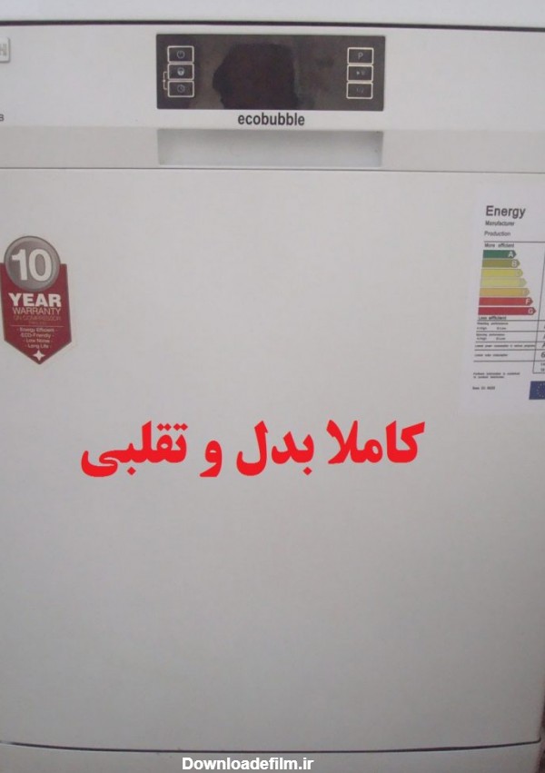 عکس ماشین ظرفشویی بوش تقلبی