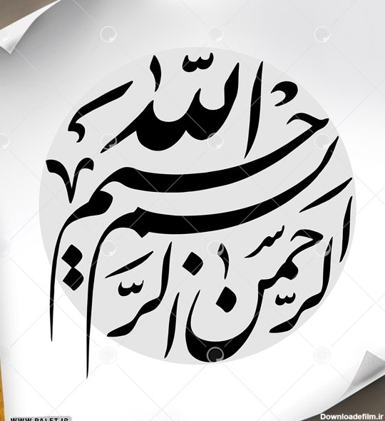 دانلود تصویر تایپوگرافی خطاطی «بسم الله الرحمن الرحیم» با طرح ...