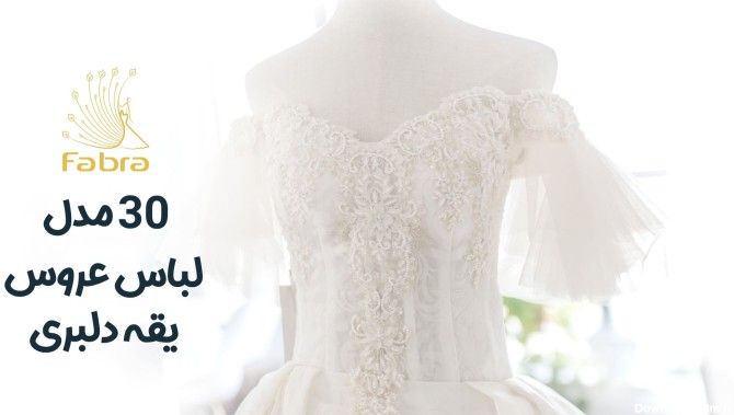 30 مدل لباس عروس یقه دلبری+عکس | نیوفابرا