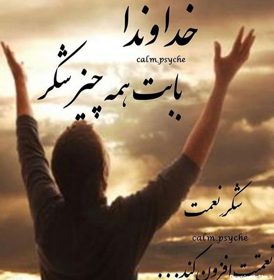 عکس نوشته درباره شکر خدا