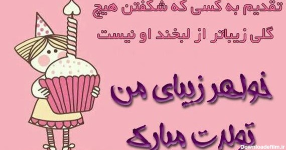 30 متن بسیار زیبا برای تبریک تولد خواهر شهریور ماهی