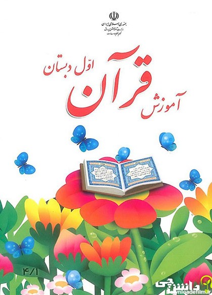 جلد کتاب آموزش قرآن اول ابتدایی