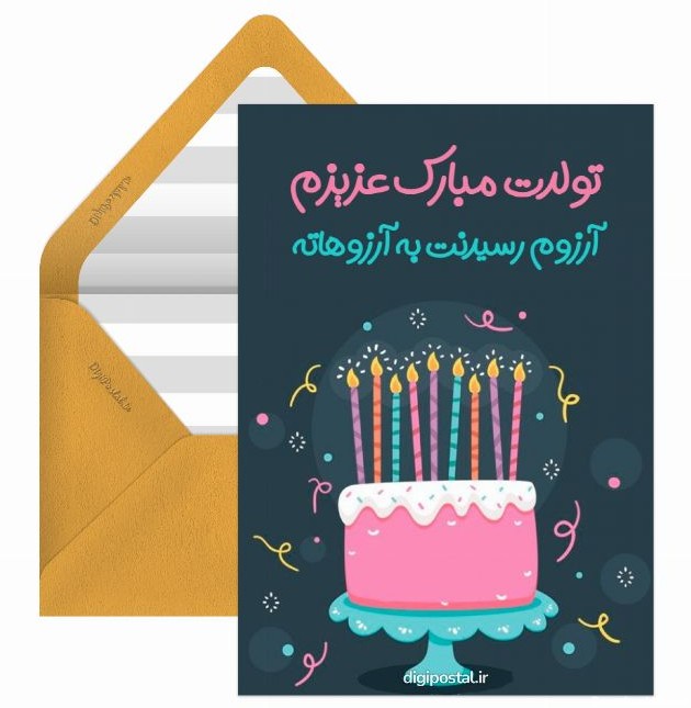 پیام تبریک تولد صمیمانه - کارت پستال دیجیتال