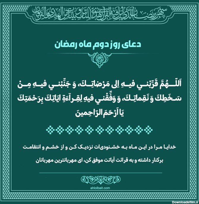 پوستر و استوری دعای روز دوم ماه رمضان - موسسه تحقیقات و نشر معارف ...