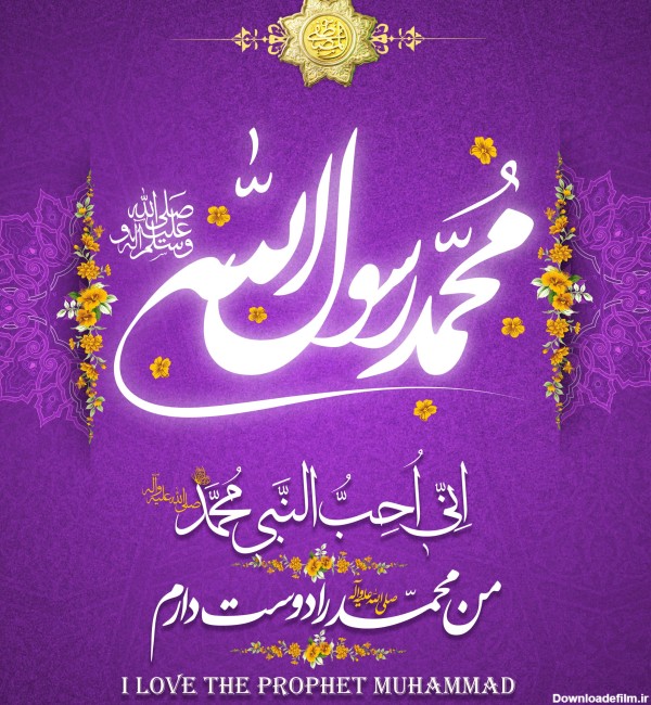 I love prophet Muhammad – عطر قرآن