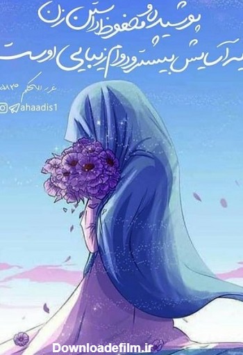 عکس زیبا در مورد حجاب و عفاف
