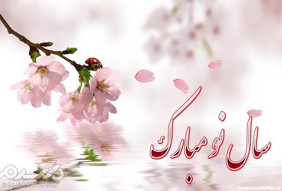 عکس و نوشته سال نو