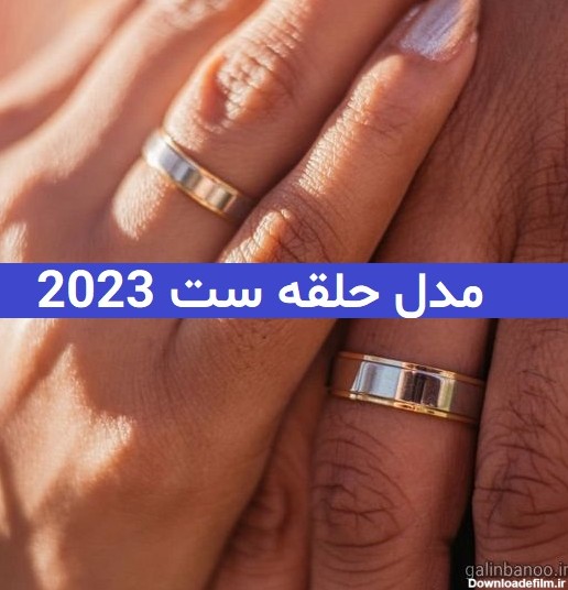 مدل حلقه ست 2023; جهت ایده برای شما زوج های خوش سلیقه