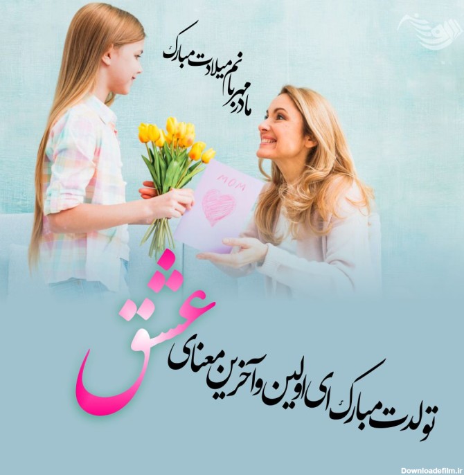 متن تبریک تولد مادر + جملات عاشقانه تبریک تولد مادر و مامان تولدت ...