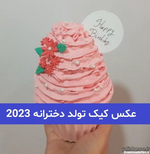 عکس کیک تولد دخترانه 2023; رنگی رنگی و جالب - گلین بانو