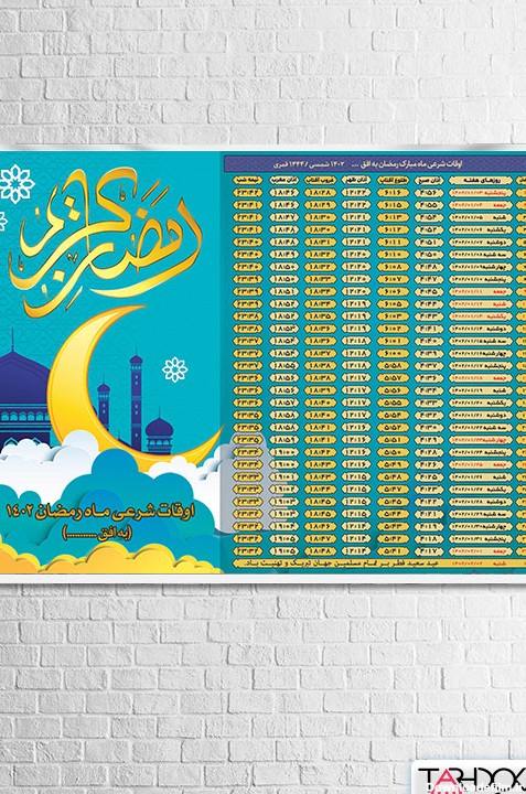 عکس تقویم ماه مبارک رمضان ۱۴۰۲
