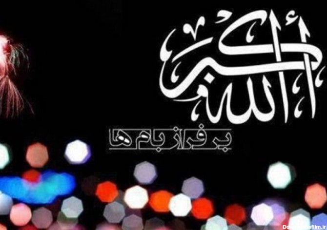 دوشنبه ساعت 21 گلبانگ «الله اکبر» در آسمان ایران طنین‌انداز ...