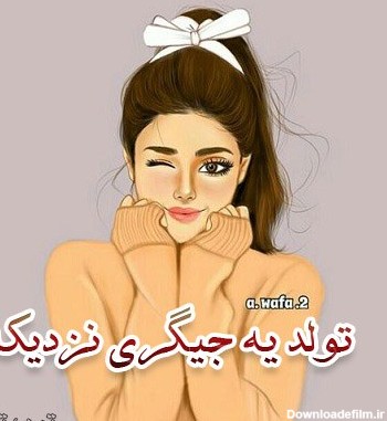 مجموعه تصویر تولد یه جیگری نزدیکه (جدید)