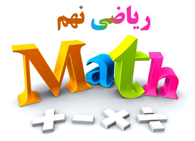 سامانه جامع مدرن آموز | آموزش ریاضی پایه نهم متوسطه اول
