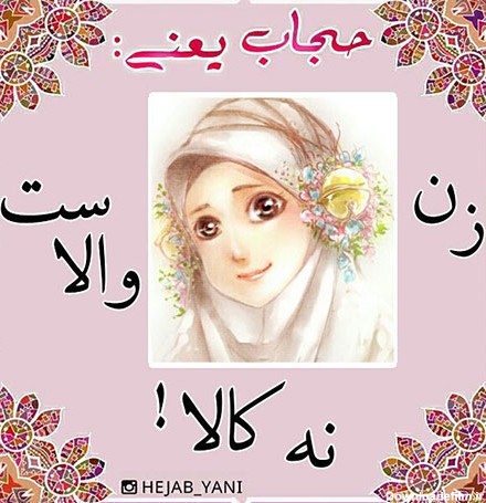 عکس نوشته های زیبا درباره حجاب و عفاف