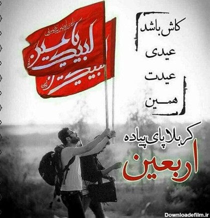 عکس متن دار اربعین امام حسین (ع) + نوشته های عاشقانه در مورد ...