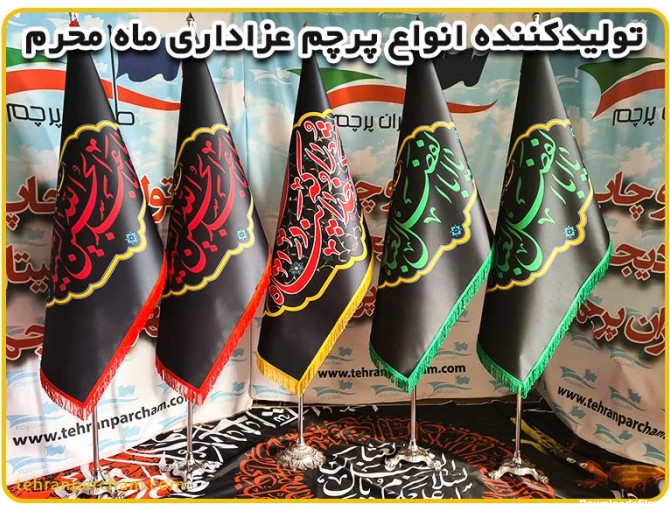 خرید پرچم محرم - قیمت پرچم محرم بزرگ 1402 - طهران پرچم