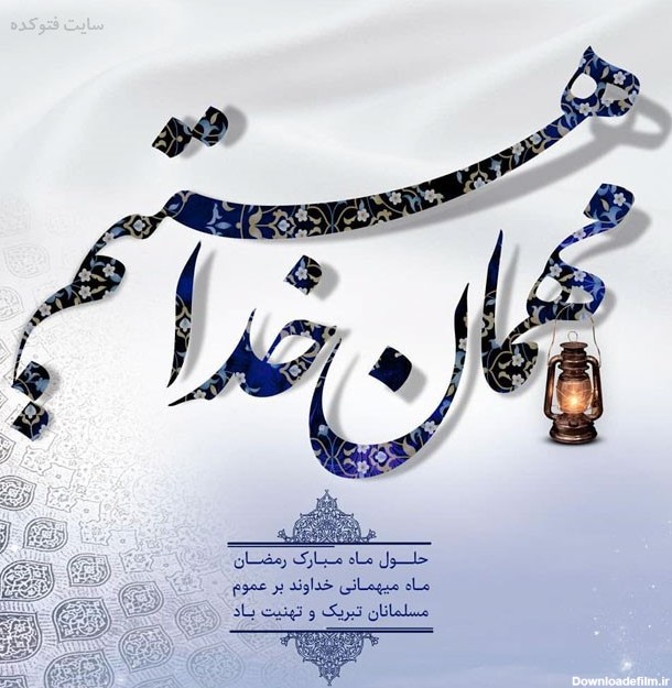 متن های تبریک و عکس نوشته های زیبا ویژه ماه رمضان/ تصاویر