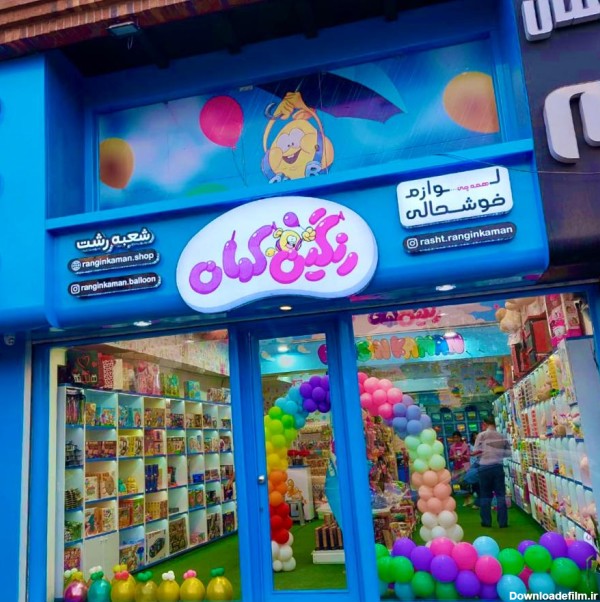 عکس فروشگاه رنگین کمان مشهد
