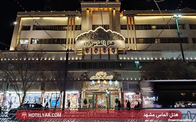 هتل الماس مشهد: رزرو هتل، لیست قیمت با تخفیف ویژه - هتل یار