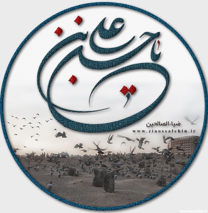 تصویر پروفایل شهادت امام حسن مجتبی علیه السلام | ضیاءالصالحین