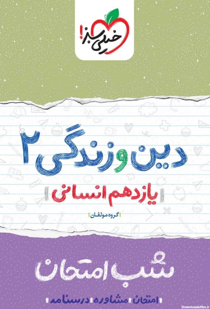 معرفی و دانلود PDF کتاب شب امتحان دین و زندگی 2 - یازدهم انسانی ...
