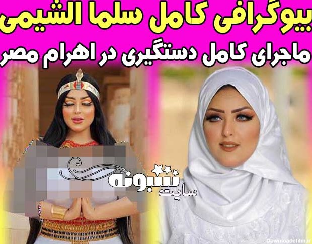 عکسهای سلما الشیمی مدل مصری در اهرام مصر + اینستاگرام و بیوگرافی ...