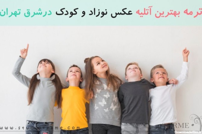 ترمه بهترین آتلیه عکس نوزاد و کودک ( عکاسی نوزاد ) در شرق تهران