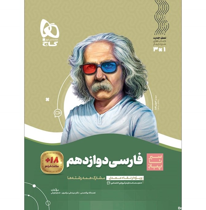 کتاب دست دوم فارسی دوازدهم سیر تا پیاز گاج - دلتا بوک