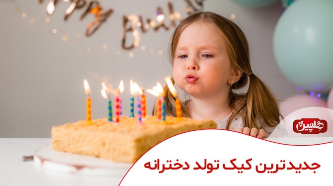 جدیدترین کیک تولد دخترانه 1401 - صنایع غذایی هلچین