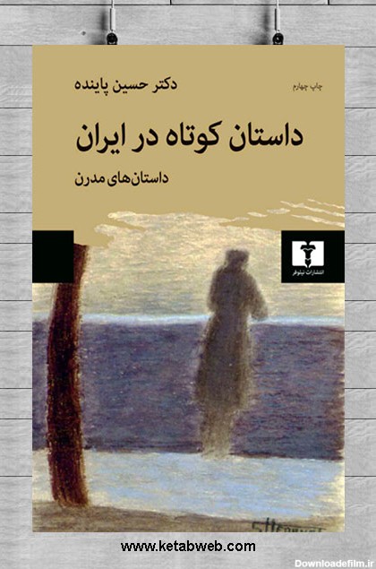خرید کتاب داستان کوتاه در ایران (داستان های مدرن) با ارسال رایگان
