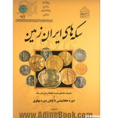 کتاب سکه های ایران زمین: مجموعه سکه های موسسه کتابخانه و ...