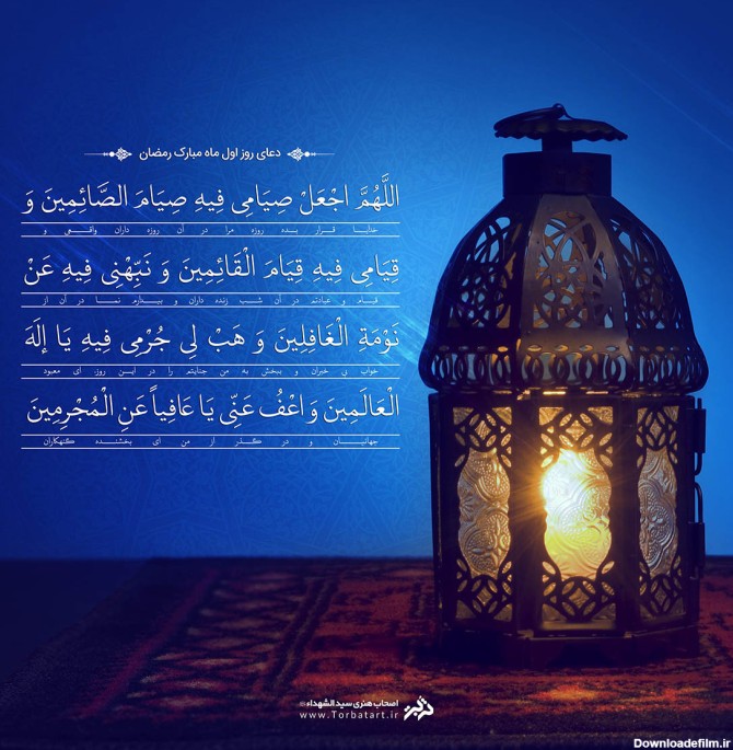 طرح لایه باز دعای روز اول ماه مبارک رمضان - تربت
