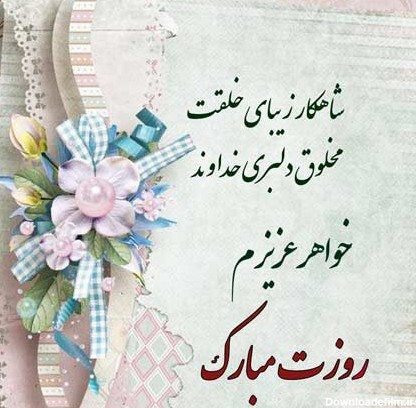 تبریک روز زن به خواهر عزیز + جملات، متن و عکس نوشته تبریک روز زن ...