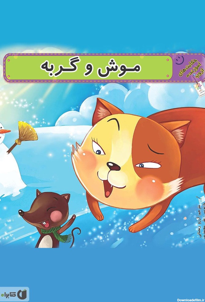 معرفی و دانلود PDF کتاب موش و گربه | علی محمدپور | انتشارات صیانت ...