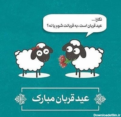 عکس پروفایل عید قربان؛ عکس پروفایل عید قربان همراه با متن و اس ام ...
