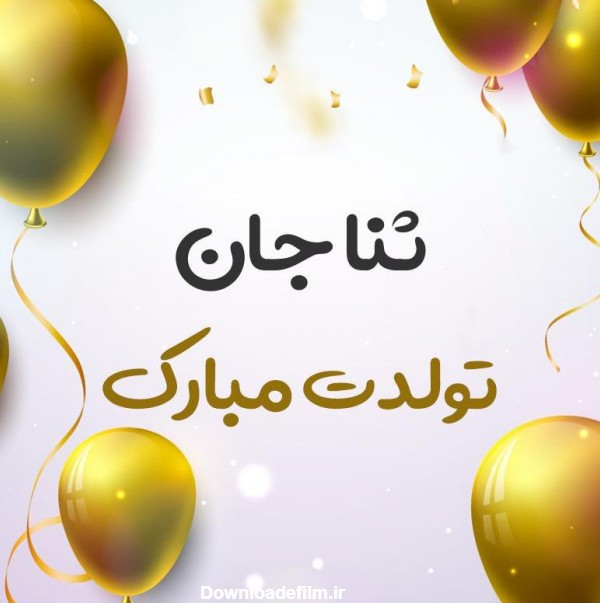 عکس نوشته تبریک تولد ثنا - عکس نودی