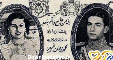 کارت عروسی محمدرضا شاه پهلوی (کارت عروسی فرح و فوزیه) + عکس عقدنامه