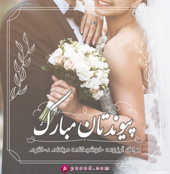 جملات تبریک ازدواج به دوست و فامیل + عکس نوشته های تبریک ازدواج
