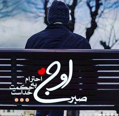 عکس نوشته صبر اوج احترام به حکمت خداست