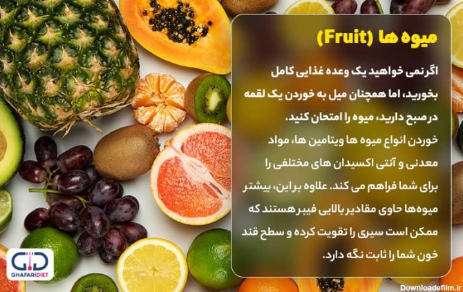 چه میوه هایی برای صبحانه مفید است