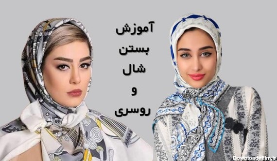 عکس جدیدترین مدل روسری و شال