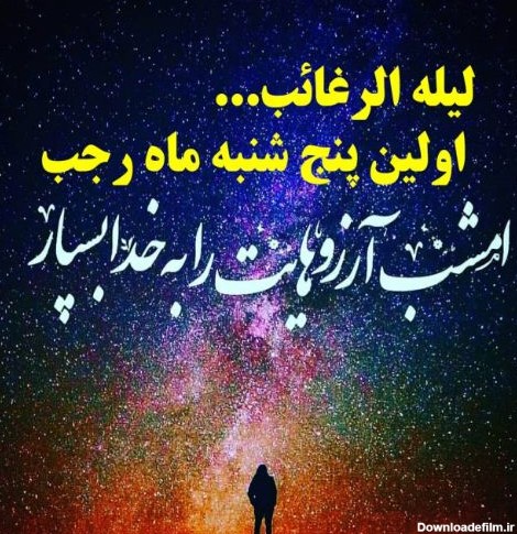 متن لیله الرغائب ۱۴۰۲ ❤️+ عکس نوشته بهترین آرزو در شب آرزوها ...