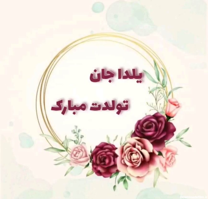 عکس یلدا جان تولدت مبارک