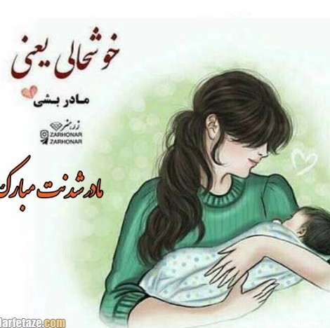 عکس نوشته تبریک مادر شدن دخترخاله