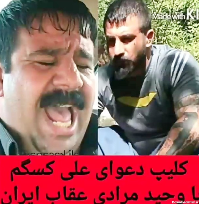 کلیپی از دعوای علی کسگم با وحید مرادی « عقاب ایران »