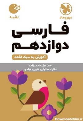 لقمه ادبیات فارسی دوازدهم مهروماه - بانک کتاب گیتامهر