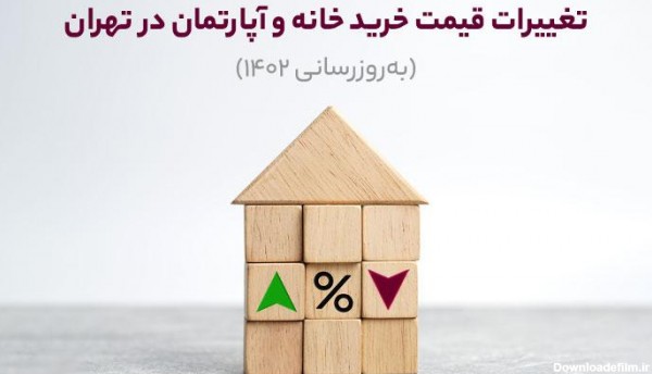 تغییرات قیمت خرید خانه و آپارتمان در تهران