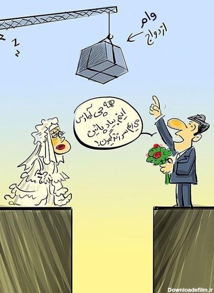 کاریکاتور/ وام ازدواج