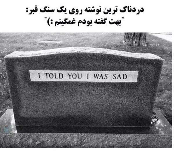 عکس نوشته غمگین روی سنگ قبر